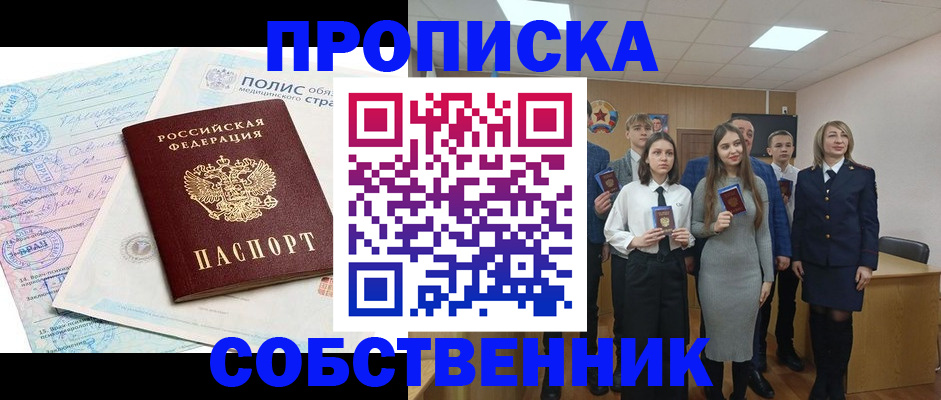 прописка законно в Кушве